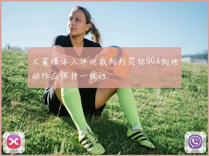 火箭媒体人评论裁判判罚称SGA倒地动作应保持一致性